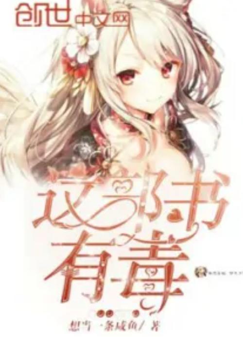 小说有毒全文阅读