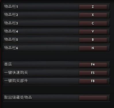dota物品栏键位设置