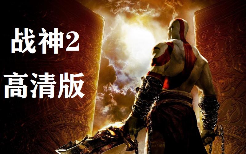 战神2视频全攻略