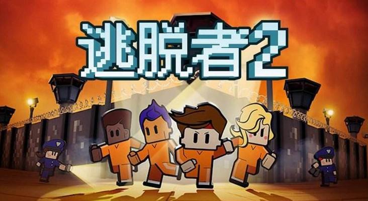 the escapists2中文设置