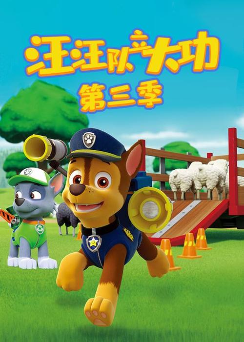 汪汪队三季中文版免费观看