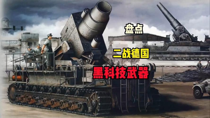 德意志的黑科技炮