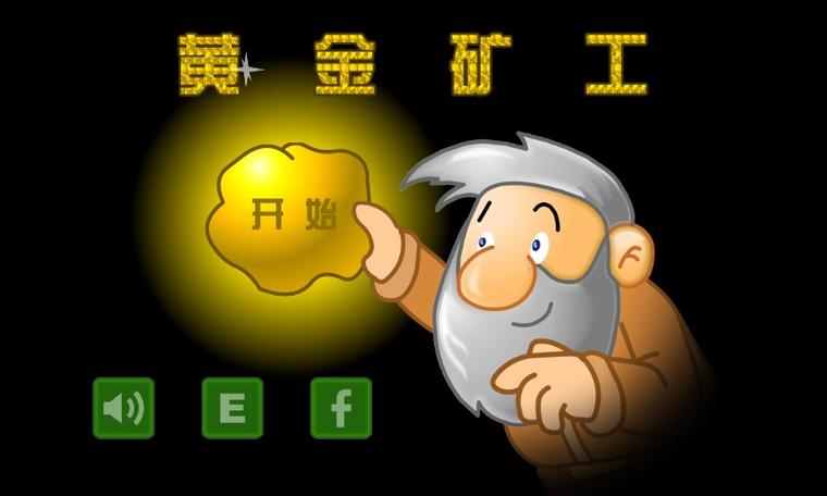 4399黄金矿工中文版截图3