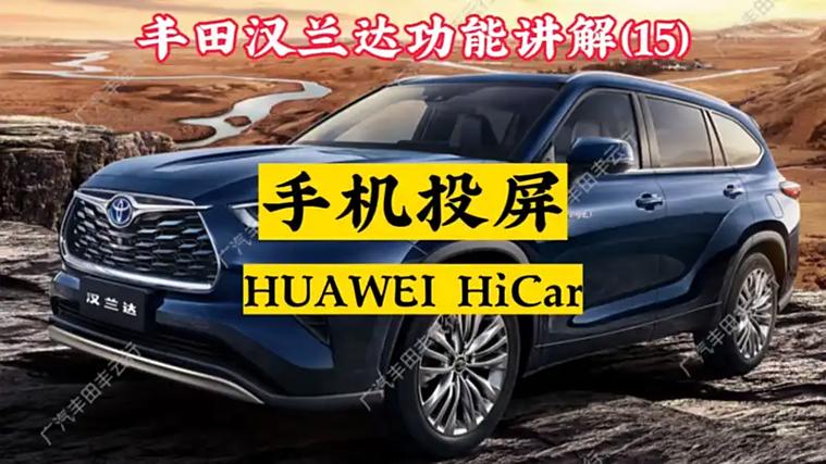 华为手机怎么连接丰田汽车截图3
