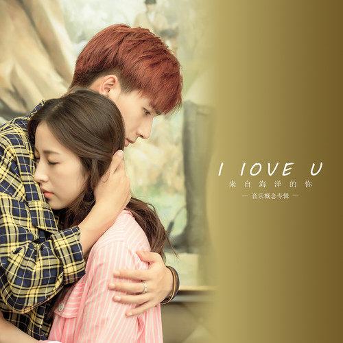 ILOVEYOU歌曲