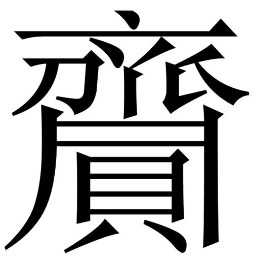 齎与赍的区别