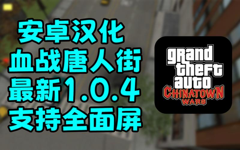 gta唐人街血战汉化下载