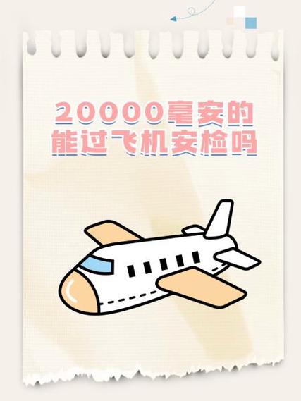 10000毫安可以过安检吗