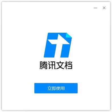 下载腾讯文档