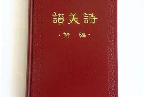 新编赞美诗第50首