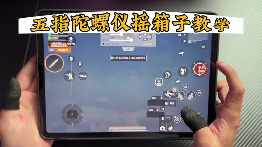 五指全陀螺仪键位