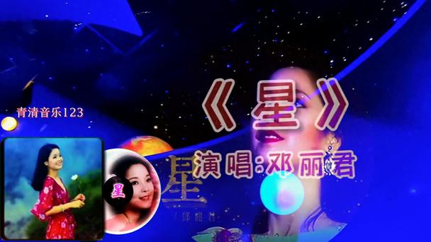 邓丽君星
