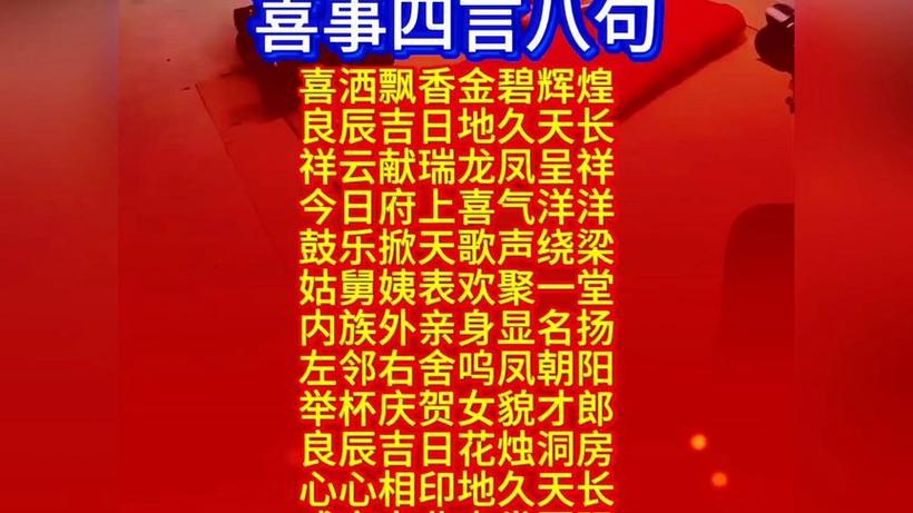 农村结婚四言八句大全