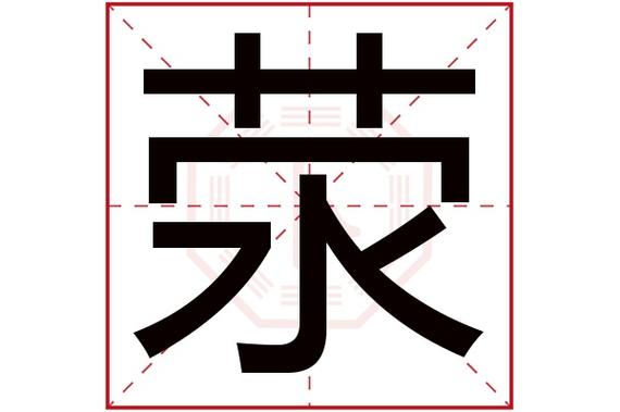 一个草字头一个宝盖头一个水