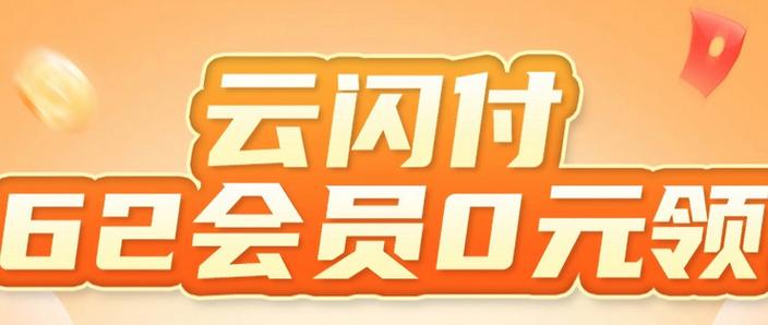 如何白嫖云闪付62会员