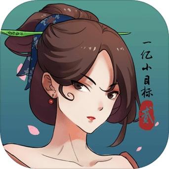 一亿小目标2无限金币版