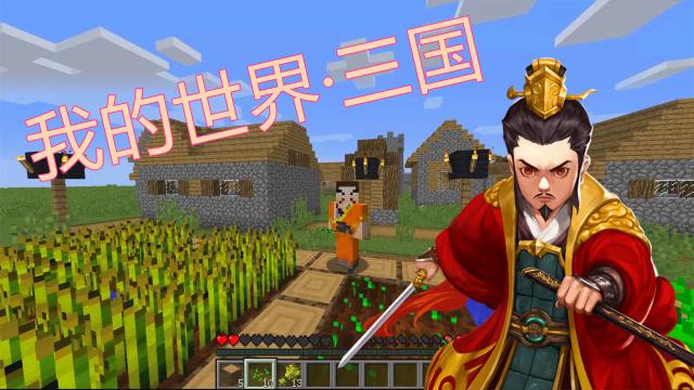 我的世界三国版本截图3