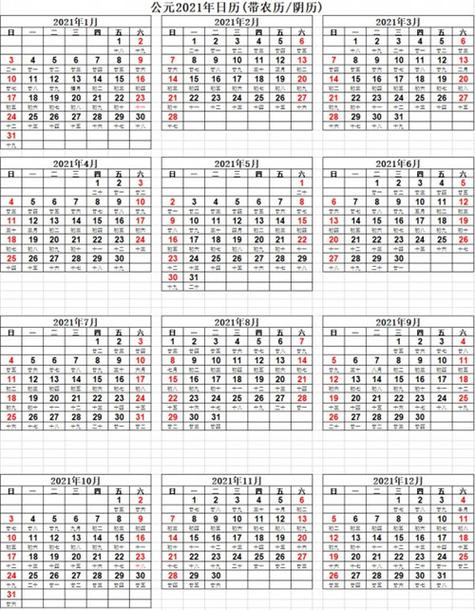 2021年日历全年表电子