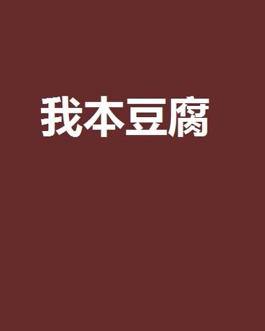 豆腐小说网
