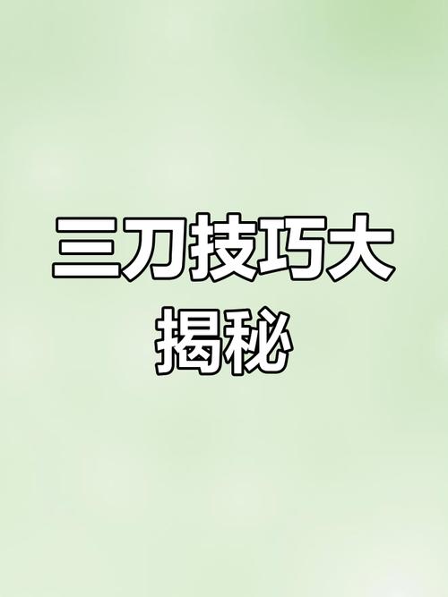 100%三刀教程