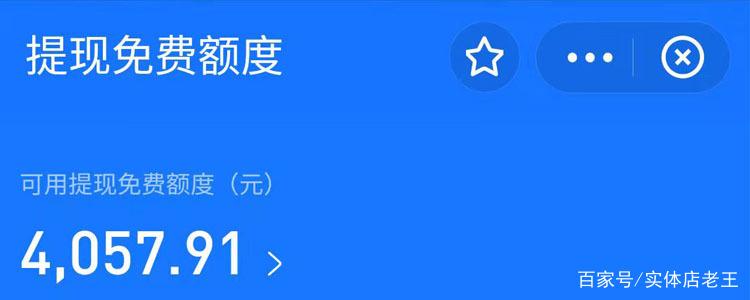 支付宝可用提现免费额度