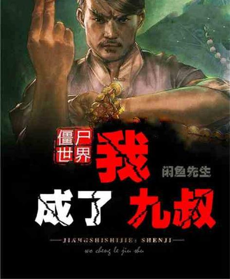 我带的九叔闯僵尸世界