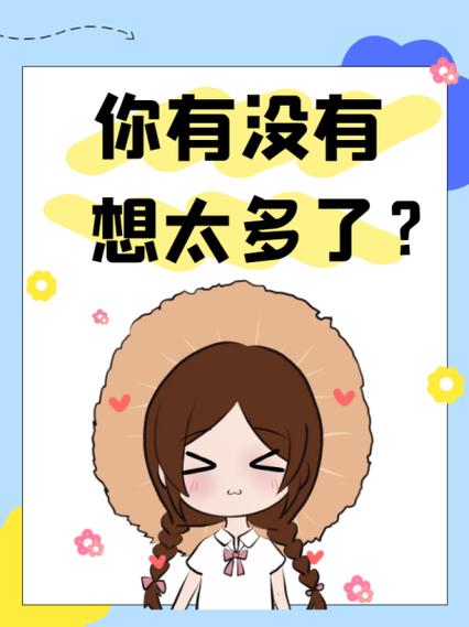 你想太多了怎么回答