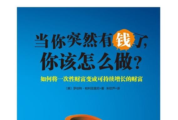 突然有钱了怎么处理