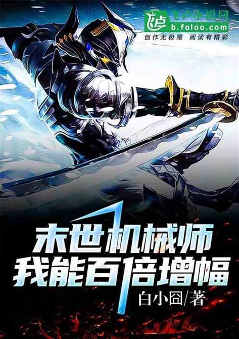 末日机械师,我能百倍增幅
