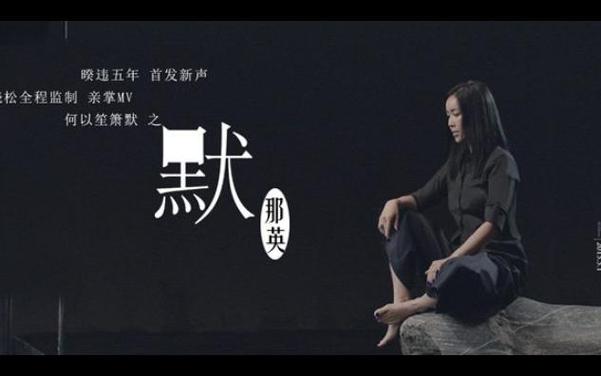 默,那英