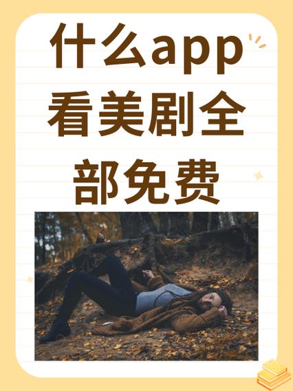 免费最新美剧app推荐