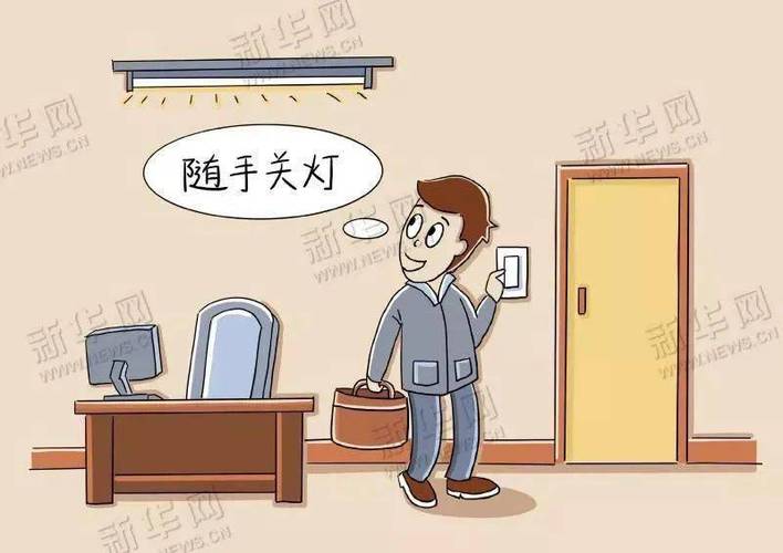 出门不关灯的严重后果