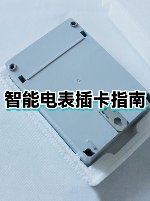 智能电表插卡使用方法