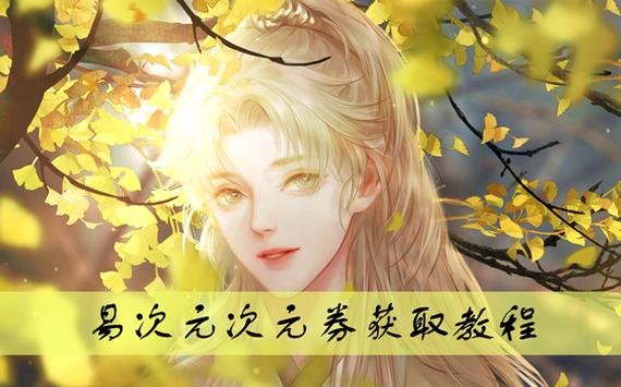 易次元角色卡怎么获得