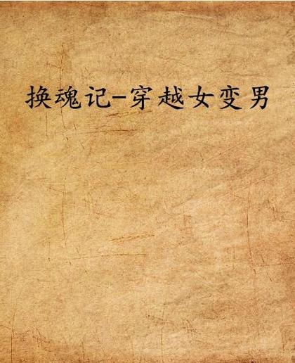 我换魂到了美女身上的小说