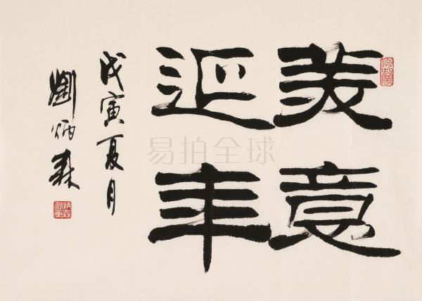 刘炳森拍卖记录