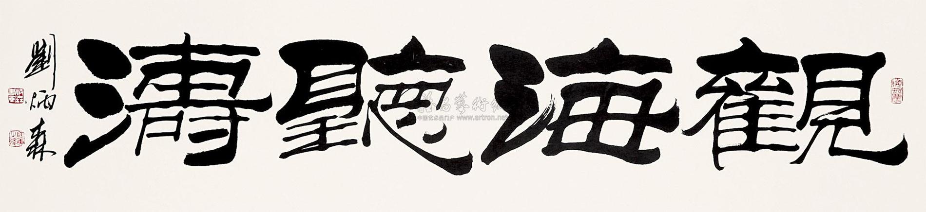 刘炳森拍卖记录截图2