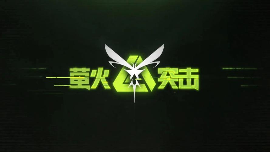 萤火突击apk 萤火突击apk