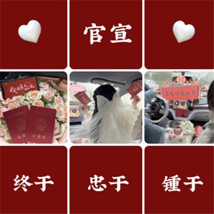 官宣登记朋友圈