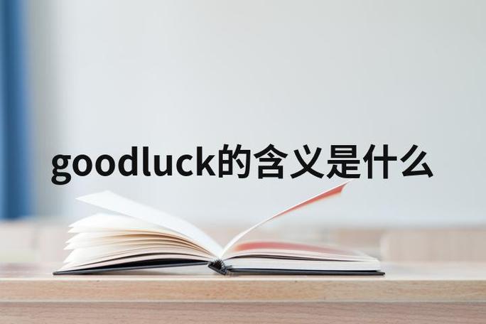 goodluck不能随便说