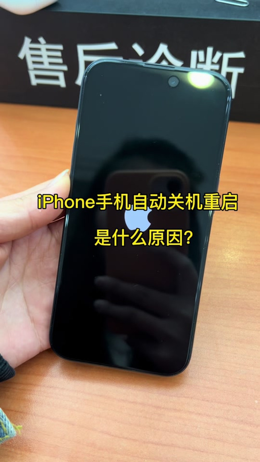 苹果手机重摔后自动关机怎么办