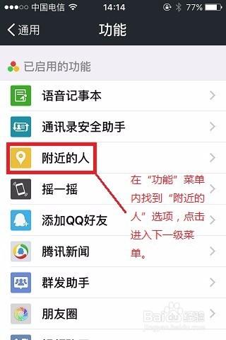 怎么删除附近的人这个功能