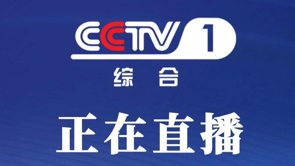 电视直播(央视一套)