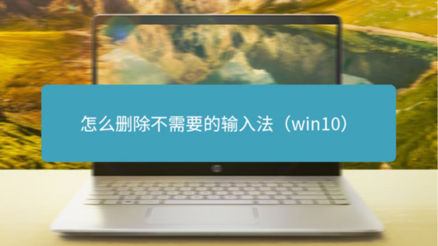 电脑输入法卸载