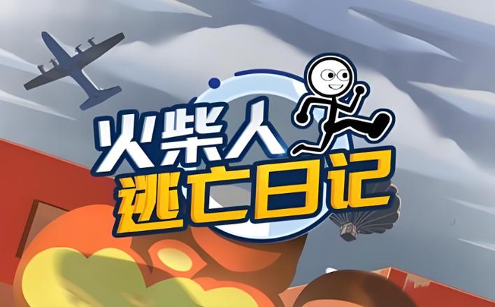 火柴人逃亡游戏