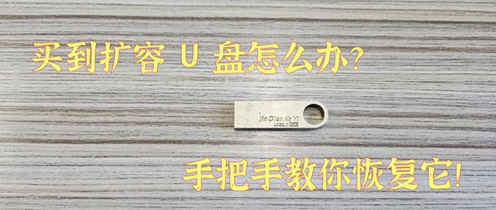 u盘扩容盘怎么恢复正常容量