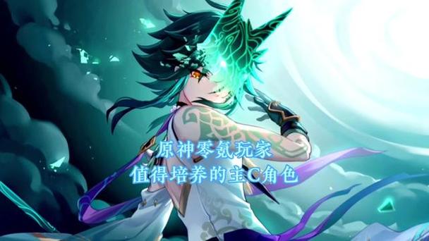 原神零氪主c推荐