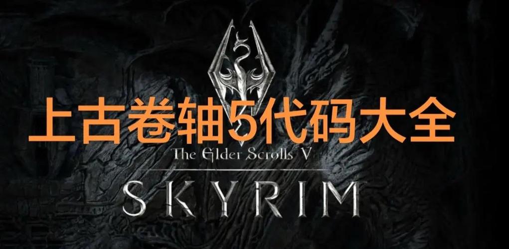 老滚5召唤代码