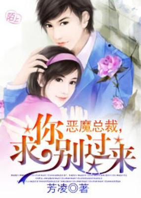 恶魔求求你别过来