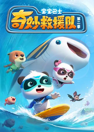 奇妙救援队全集动画片